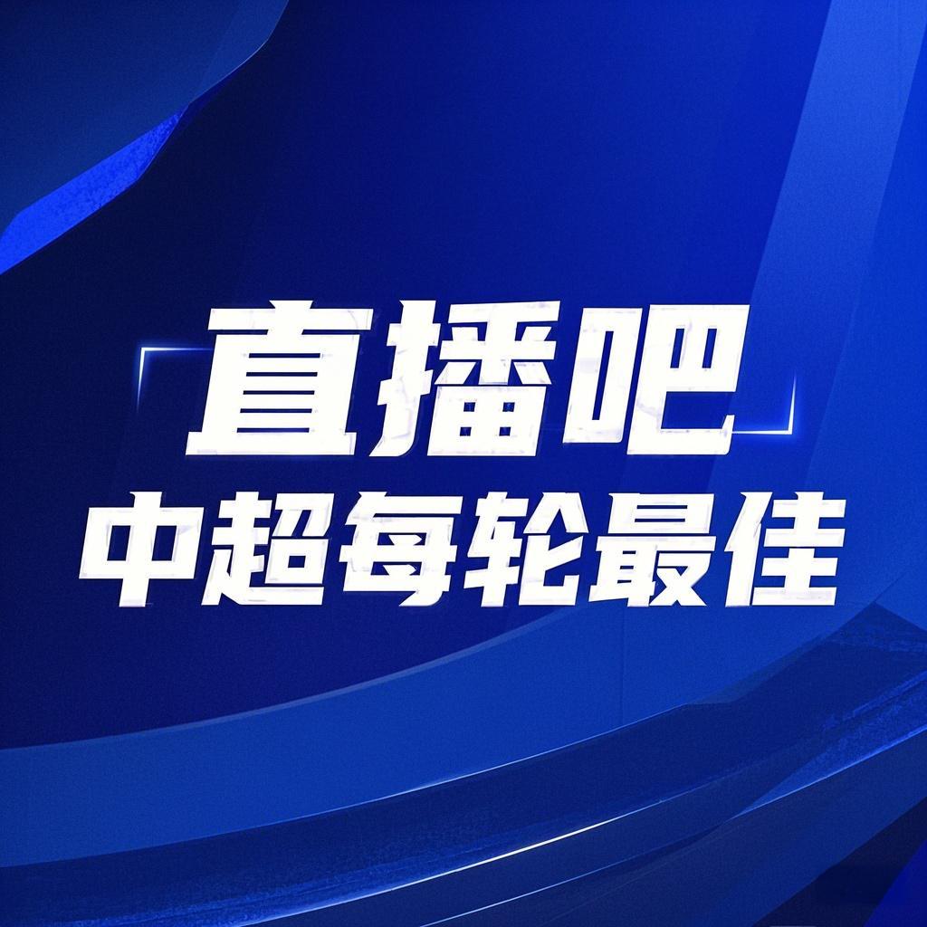 你的投票，定義英雄！【直播吧】中超第3輪最佳球員評選開啟