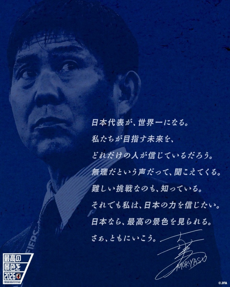 志存高遠(yuǎn)！森保一談“最美麗的景色”：相信日本隊能成為世界第一