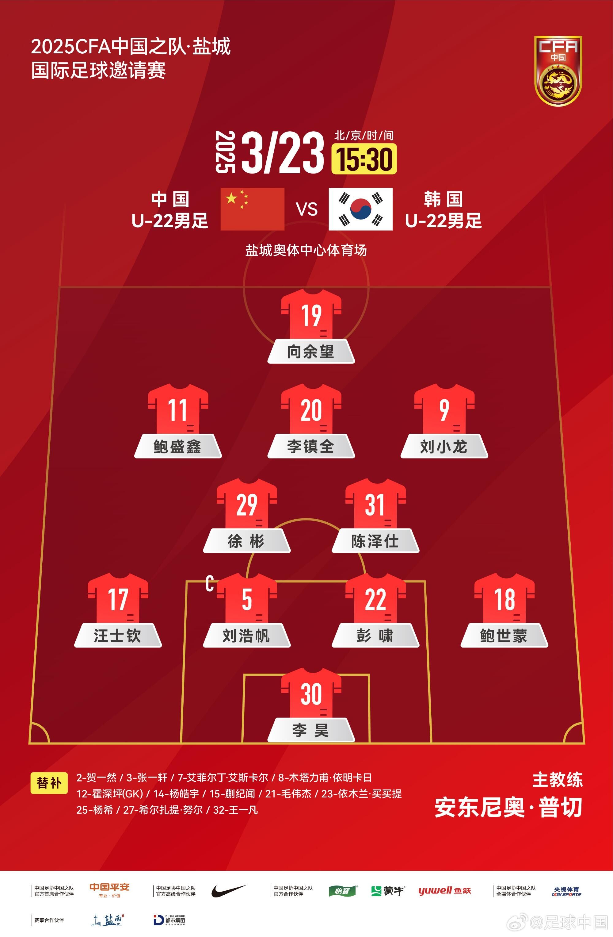 U22國(guó)足vs韓國(guó)首發(fā)：汪士欽、徐彬首發(fā)，依木蘭、蒯紀(jì)聞替補(bǔ)