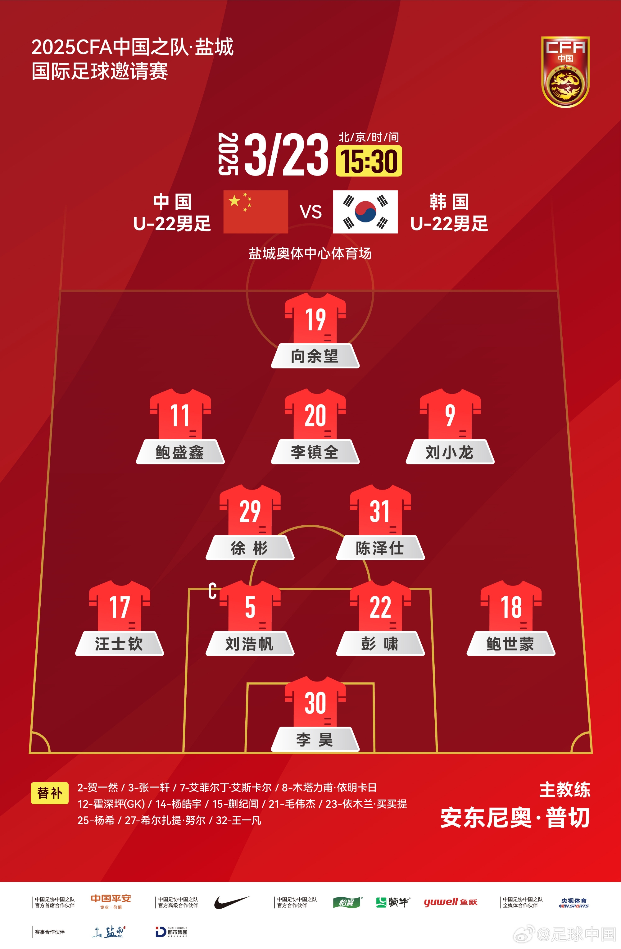 鹽城四國(guó)賽，中國(guó)U-22男足對(duì)陣韓國(guó)U-22男足，中國(guó)隊(duì)首發(fā)陣容