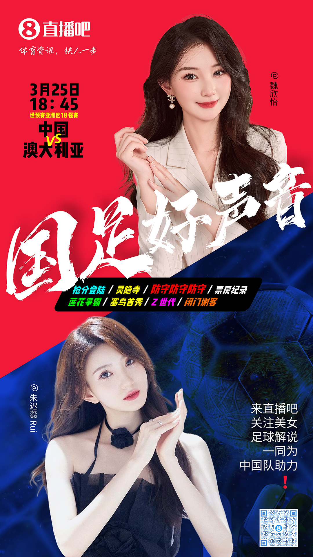 18:45等你！美女解說魏欣怡&朱遲蕊陪你看國足vs澳大利亞，送獎品