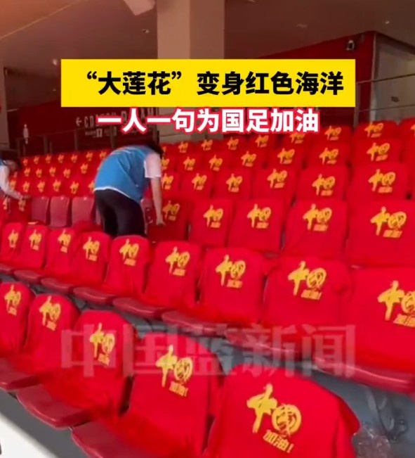 國足主場座位擺滿寫有“中國”字樣的助威服，觀眾席變紅色海洋