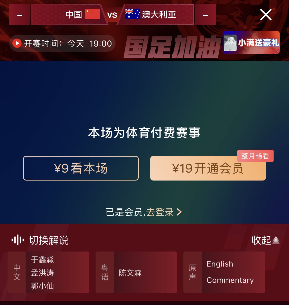 依舊付費(fèi)！轉(zhuǎn)播方顯示，國足今晚戰(zhàn)澳大利亞單場9元觀看