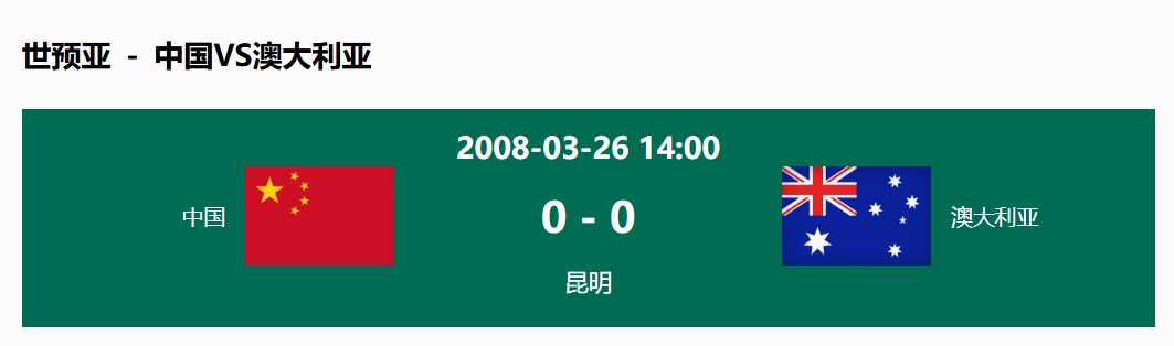 沒輸過！國(guó)足在主場(chǎng)世預(yù)賽和澳大利亞僅交手一次，0-0互交白卷