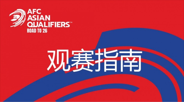 國足vs澳大利亞觀賽指南：下午4點(diǎn)開始檢票，晚上7點(diǎn)30分停止檢票