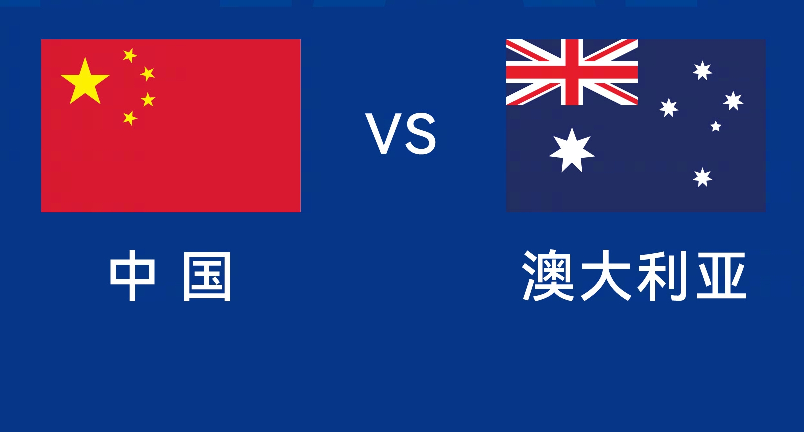 能否改命？國足今晚若不勝，將創(chuàng)對(duì)澳大利亞歷史最長不勝紀(jì)錄