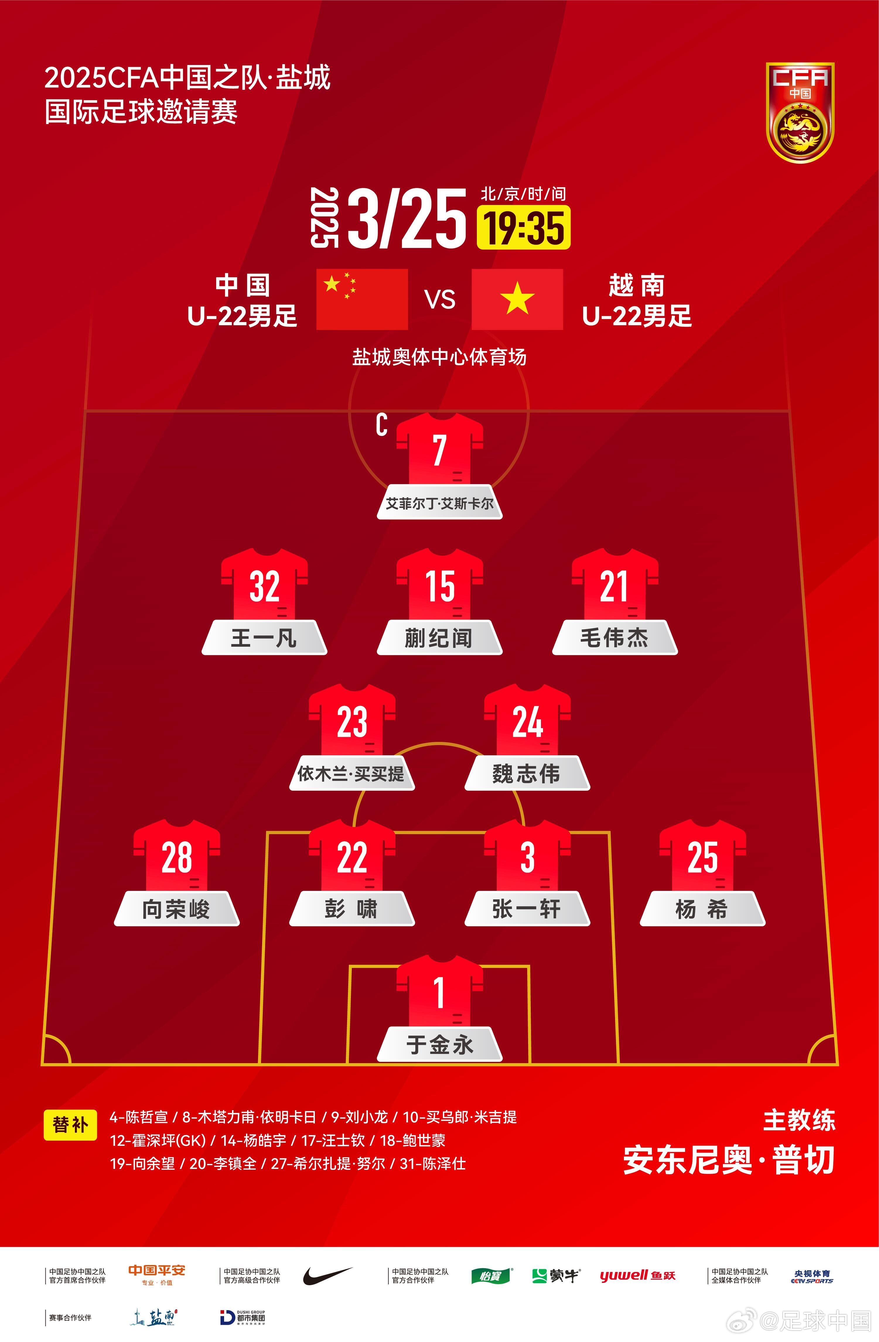 U22國足vs越南首發(fā)：蒯紀聞、依木蘭、毛偉杰先發(fā)，艾菲爾丁出場
