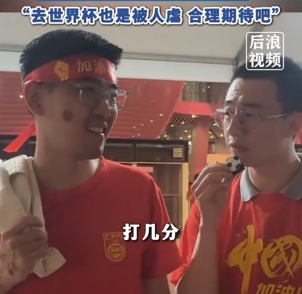 球迷給國(guó)足打7分：合理期待盡力就好了，去世界杯也是被人虐