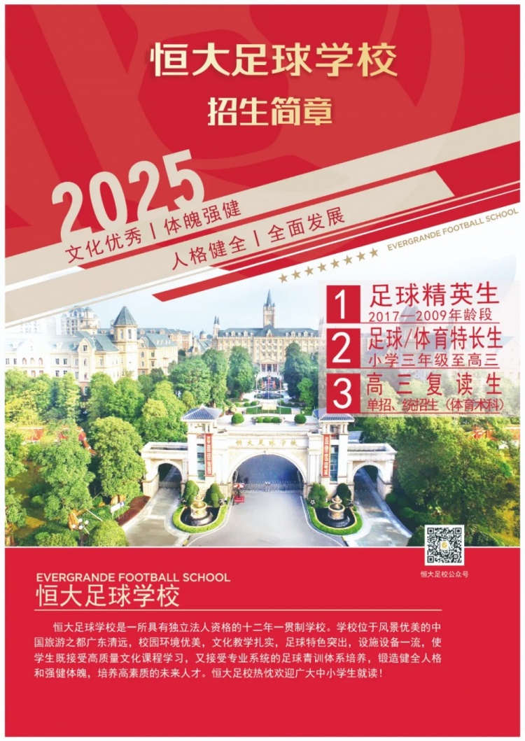 恒大足球?qū)W校發(fā)布2025招生簡章，學(xué)費(fèi)16500元-23500元/學(xué)期