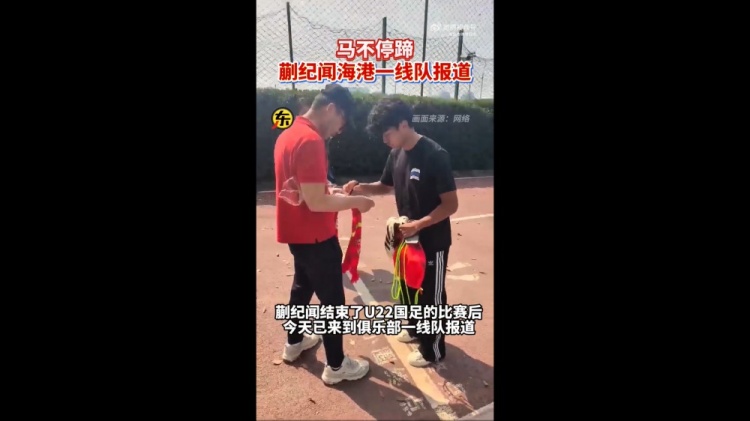 期待首秀！東體：蒯紀(jì)聞今天來(lái)到海港一線隊(duì)報(bào)到