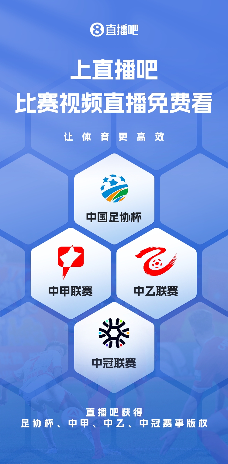 官宣！直播吧獲足協(xié)杯、中甲、中乙、中冠賽事版權(quán)，免費(fèi)視頻直播