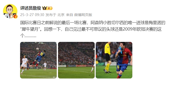 詹?。夯叵胍幌?，自己見過最不可思議的頭球還是09年歐冠決賽的