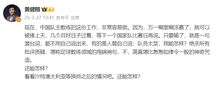 黃健翔：國足主教練工作非常容易做，萬一糊里糊涂贏了就被捧上天