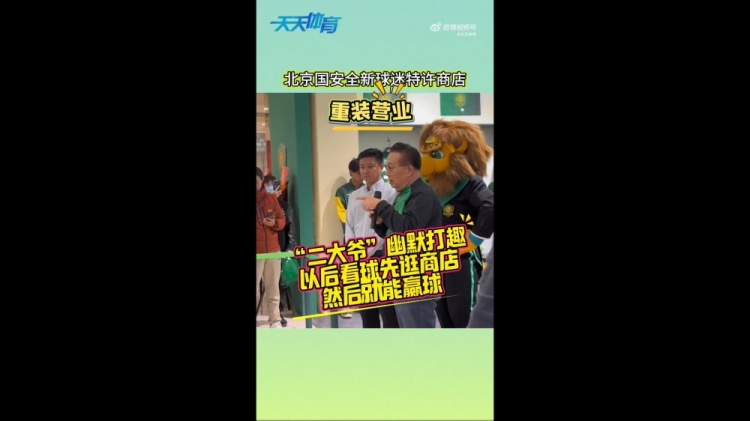 京媒：國安球迷特許商店重裝營業(yè)，曹永競、張源出席剪彩儀式