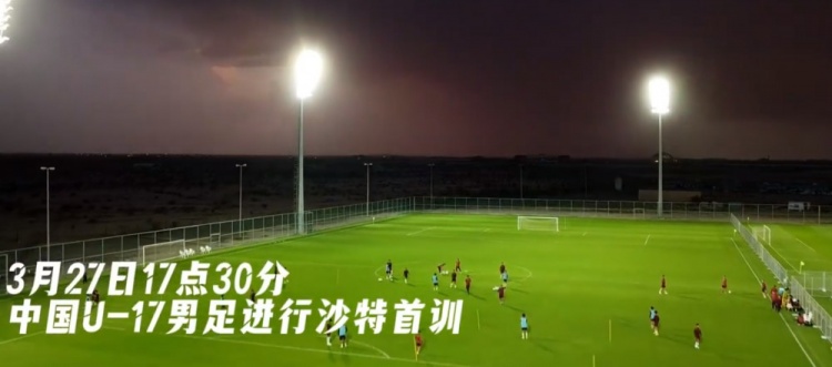 U17國足抵達(dá)沙特阿拉伯城市塔伊夫，備戰(zhàn)一周后打響的U17亞洲杯