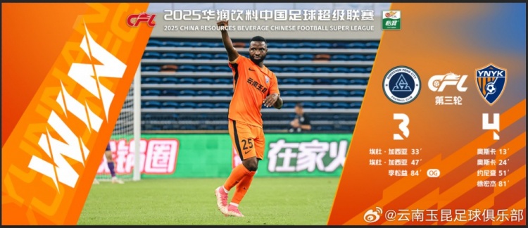 中超第3輪云南玉昆以4比3擊敗對手，這是云南足球的歷史中超首勝