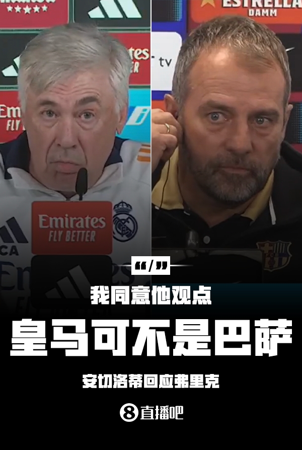 隔空較勁??安切洛蒂回應弗里克：同意他說的，皇馬可不是巴薩