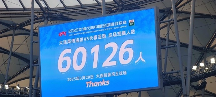 中超第一主場？！大連英博隊史中超首個主場球迷破6萬，歷史第2高